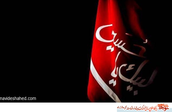 مراسم عزای محرم و محفل شعر و اشک در کرمانشاه برگزار میشود مراسم عزای محرم و محفل شعر و اشک در کرمانشاه برگزار میشود