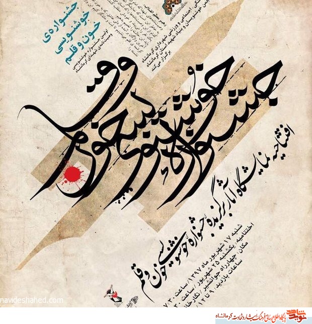 ۴۷ اثر برتر خوشنویسی شده وصیتنامه شهدای کرمانشاه ارائه میشود ۴۷ اثر برتر خوشنویسی شده وصیتنامه شهدای کرمانشاه ارائه میشود