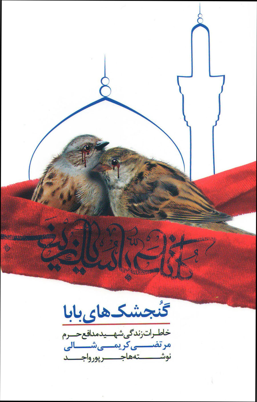 «گنجشک های بابا» خاطرات زندگی شهید مدافع حرم «مرتضی کریمی شالی» «گنجشک های بابا» خاطرات زندگی شهید مدافع حرم «مرتضی کریمی شالی»