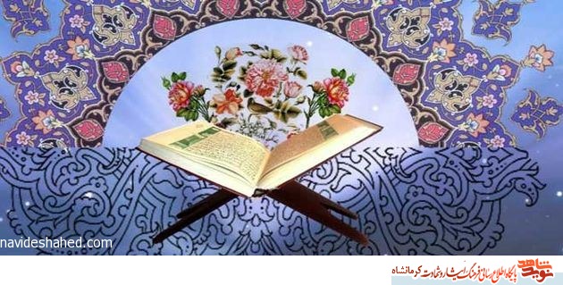 سی امین دوره مسابقات مسابقات قرآن کریم ویژه خانواده های شاهد و ایثارگر کرمانشاه برگزار می شود سی امین دوره مسابقات مسابقات قرآن کریم ویژه خانواده های شاهد و ایثارگر کرمانشاه برگزار می شود