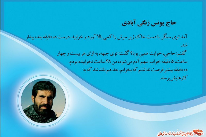 شهیدی که در 24 ساعت فقط 5 دقیقه می خوابید/ شهید «یونس زنگی آبادی» شهیدی که در 24 ساعت فقط 5 دقیقه می خوابید/ شهید «یونس زنگی آبادی»