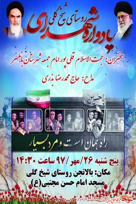 يادواره شهداى روستاى «شيخ گلى» قائمشهر