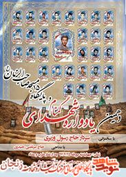 دهمین یادواره شهدای گمنام فردا برگزار می‌شود