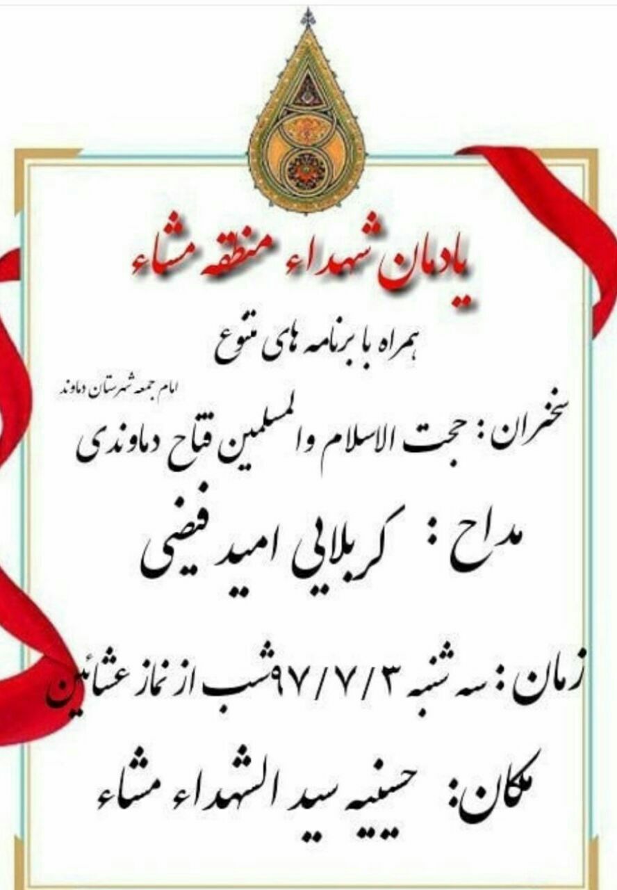 یادواره شهدای مشاء در «دماوند» برگزار می شود