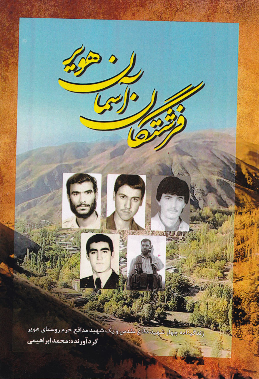 «فرشتگان آسمان هویر» زندگی نامه شهدای دفاع مقدس و شهید مدافع حرم «روستای هویر» «فرشتگان آسمان هویر» زندگی نامه شهدای دفاع مقدس و شهید مدافع حرم «روستای هویر»