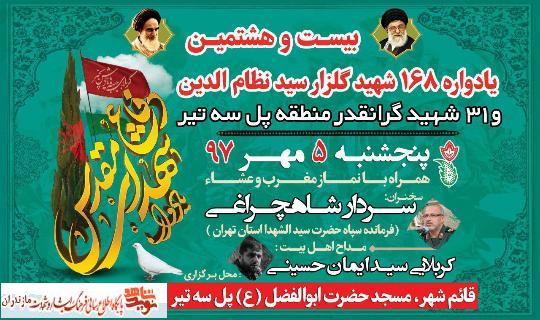 برگزارى بيست و هشتمين يادواره 168 شهيد گلزار سيد نظام الدين قائمشهر برگزارى بيست و هشتمين يادواره 168 شهيد گلزار سيد نظام الدين قائمشهر