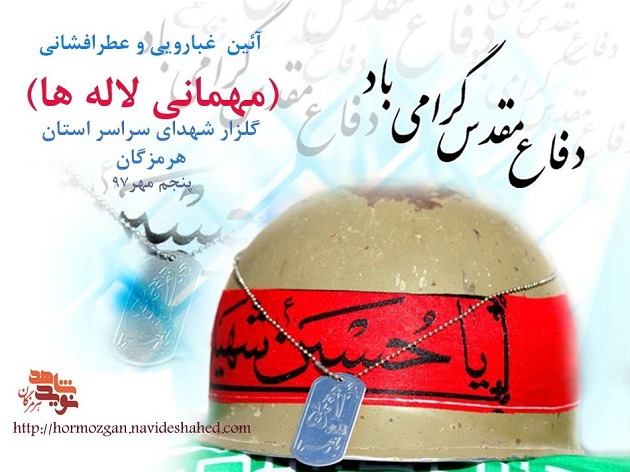 آئین عطرافشانی و غبارویی(مهمانی لاله ها) در گلزار شهدای سراسر استان هرمزگان برگزار می گردد آئین عطرافشانی و غبارویی(مهمانی لاله ها) در گلزار شهدای سراسر استان هرمزگان برگزار می گردد