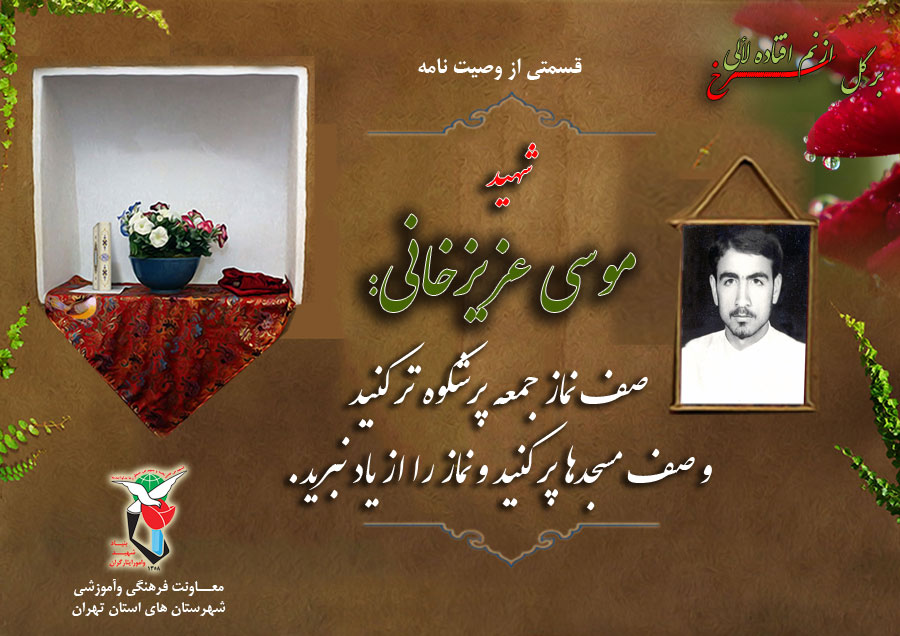 عکس نوشت/ وصیت شهید «موسی عزیزخانی»