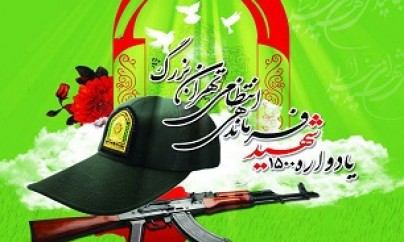 یادواره 1500 شهید نیروی انتظامی پایتخت برگزار میشود یادواره 1500 شهید نیروی انتظامی پایتخت برگزار میشود