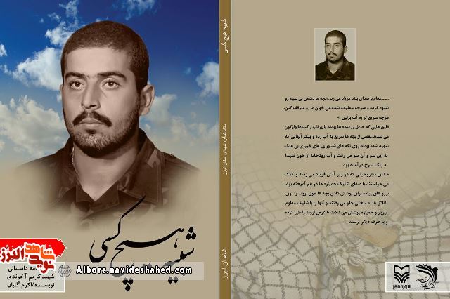 معرفی کتاب «مثل هیچ کس» روایتی از زندگی شهید «کریم آخوندی» معرفی کتاب «مثل هیچ کس» روایتی از زندگی شهید «کریم آخوندی»