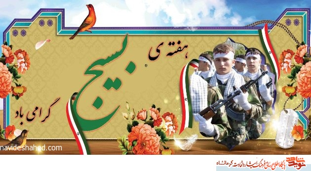 پوستر/ هفته بسیج گرامی باد