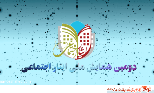 دومین همایش ملی « ایثار اجتماعی » برگزار می شود دومین همایش ملی « ایثار اجتماعی » برگزار می شود