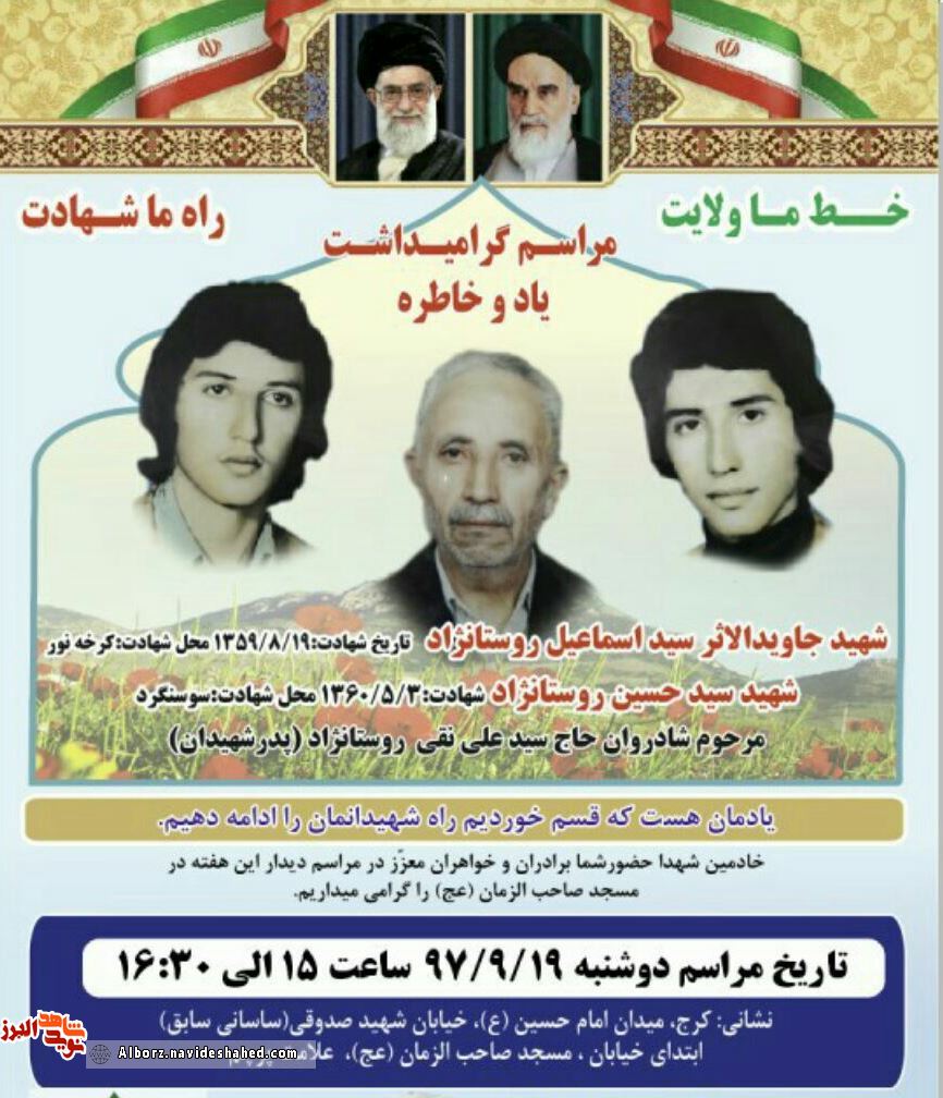 یادواره «شهیدان روستانژاد» در مسجد صاحب الزمان (عج) کرج برگزار می شود یادواره «شهیدان روستانژاد» در مسجد صاحب الزمان (عج) کرج برگزار می شود