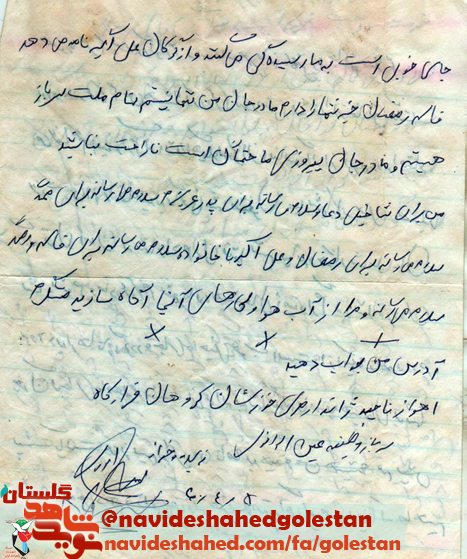 نامه شهید عین الله الوندی