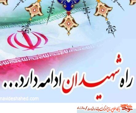 20آذر ماه را مدیون 9 شهید کرمانشاهی هستیم 20آذر ماه را مدیون 9 شهید کرمانشاهی هستیم