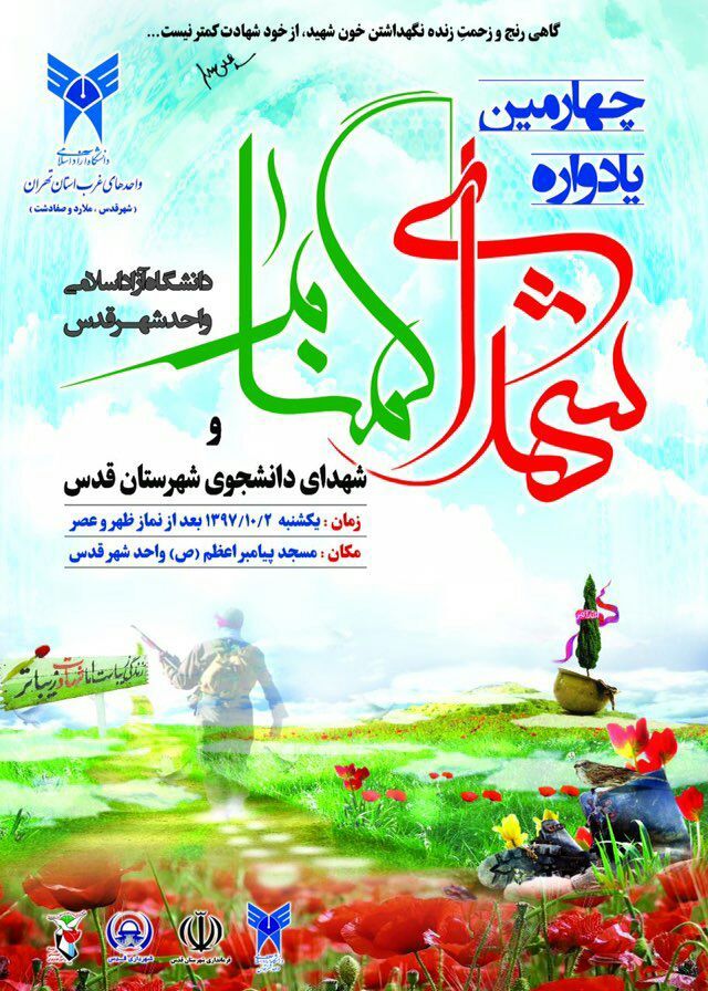 چهارمین یادواره شهدای «بی نشان» و شهدای دانشجوی شهرستان قدس برگزار می گردد
