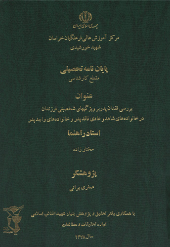 «بررسی فقدان پدر بر ویژگیهای شخصیتی فرزندان در خانوادههای شاهد و عادی فاقد پدر و خانوادههای واجد پدر» «بررسی فقدان پدر بر ویژگیهای شخصیتی فرزندان در خانوادههای شاهد و عادی فاقد پدر و خانوادههای واجد پدر»