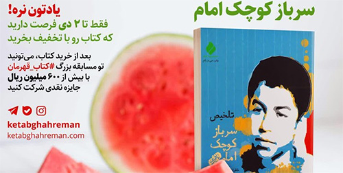 شب یلدا با سرباز کوچک امام شب یلدا با سرباز کوچک امام