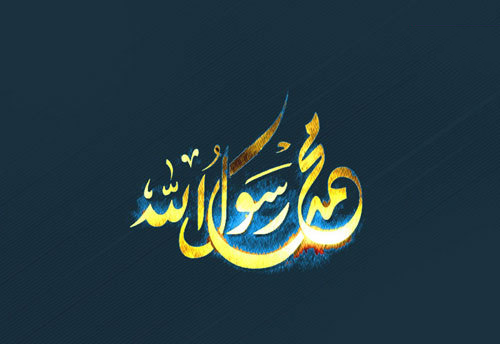 روز میلاد محمد (ص) شد و شد زنده جهان روز میلاد محمد (ص) شد و شد زنده جهان