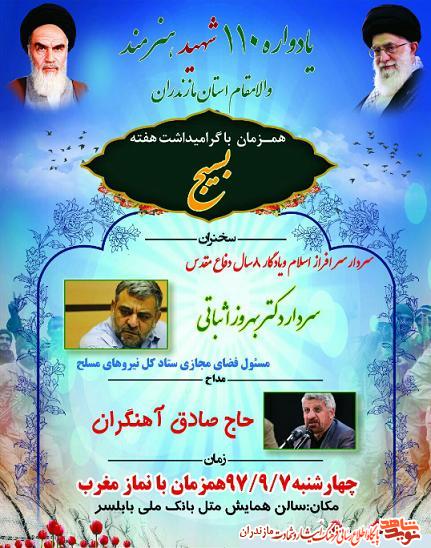 يادواره 110 شهيد هنرمند استان مازندران در بابلسر برگزار مى شود