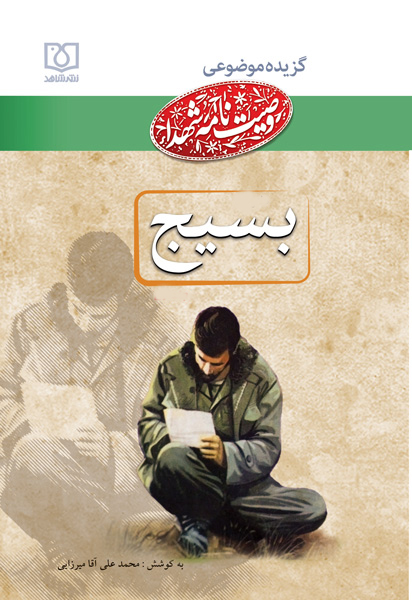 بسیج، لشکر مخلص خدا بسیج، لشکر مخلص خدا