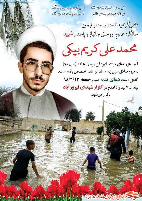 تمام هزینه های سالگرد شهید روحانی به سیل زدگان اهدا شد + پوستر تمام هزینه های سالگرد شهید روحانی به سیل زدگان اهدا شد + پوستر