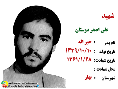 زندگینامه پاسدار شهید علی اصغر دوستان زندگینامه پاسدار شهید علی اصغر دوستان