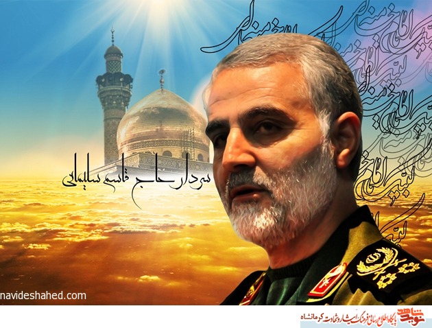 راه سردار شهید سلیمانی با قدرت ادامه دارد
