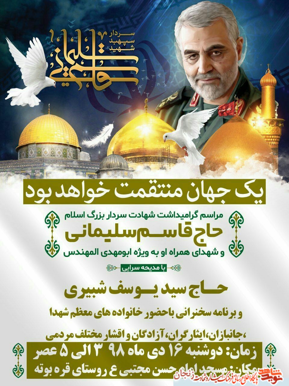 پوستر/ مراسم گرامیداشت شهادت سردار حاج قاسم سلیمانی