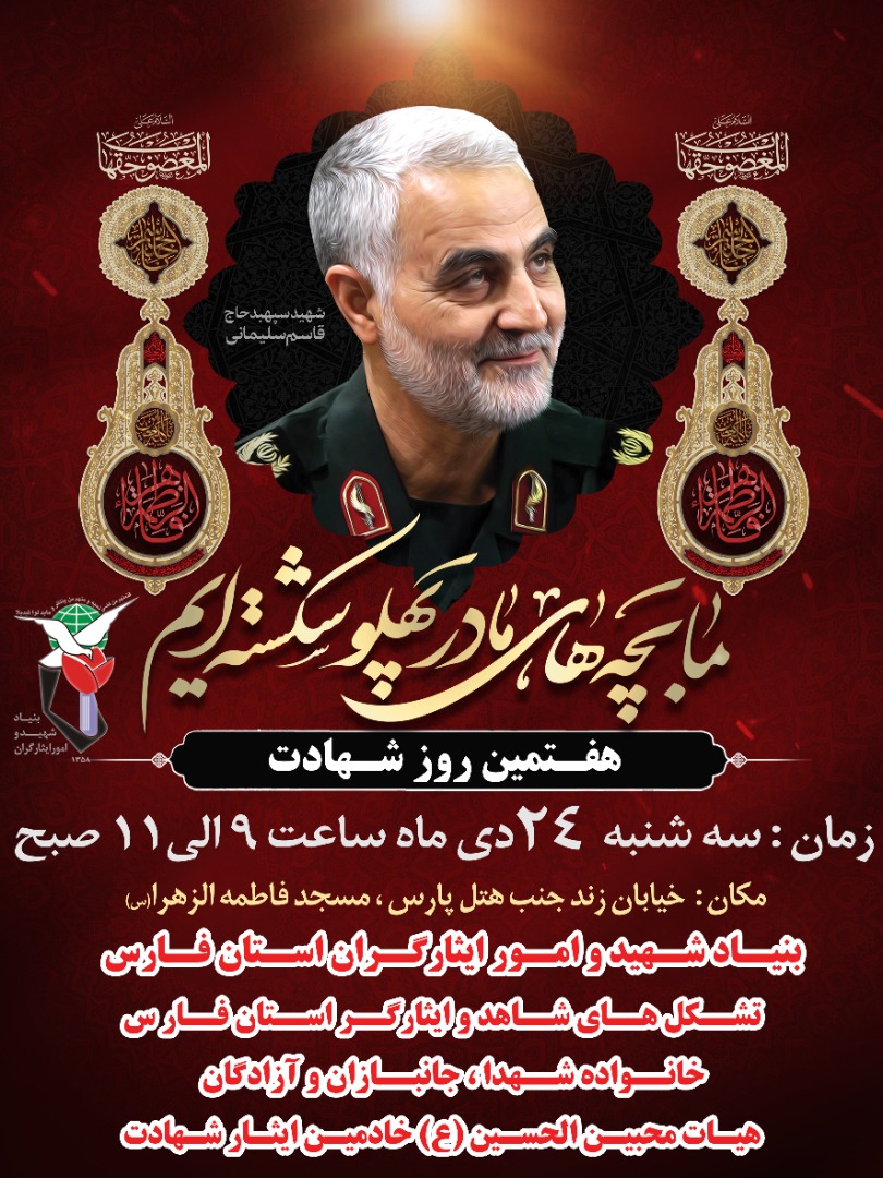 اطلاعیه / مراسم هفتمین روز شهادت شهید قاسم سلیمانی در شیراز برگزار می شود اطلاعیه / مراسم هفتمین روز شهادت شهید قاسم سلیمانی در شیراز برگزار می شود