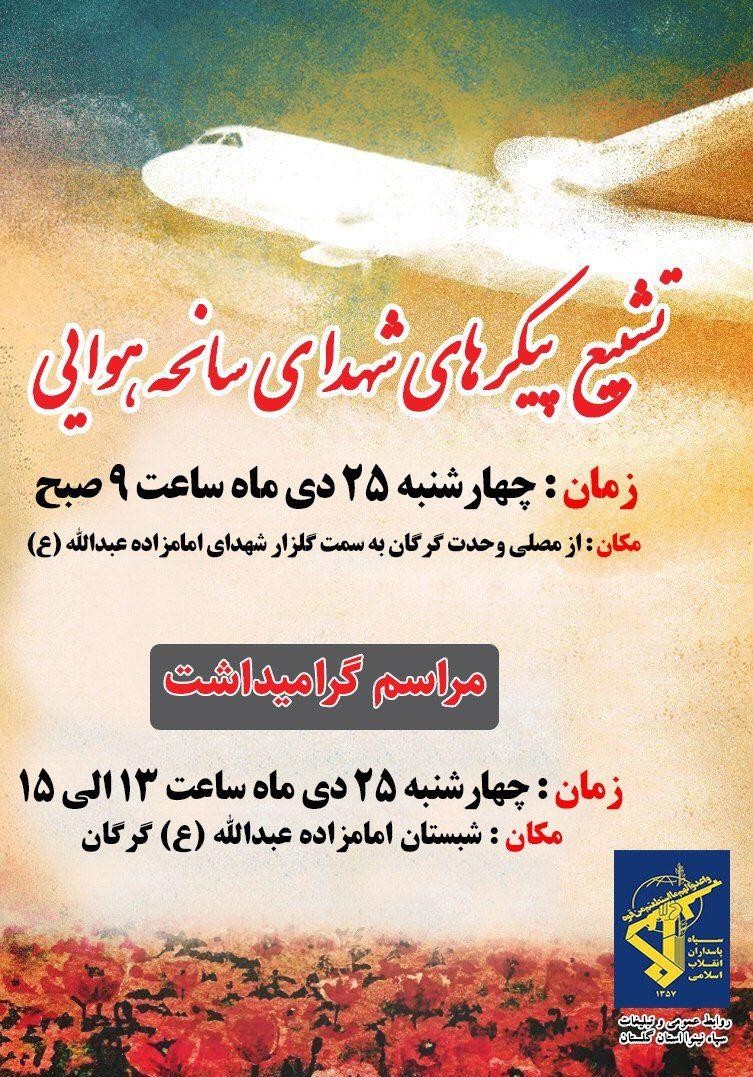 مراسم تشییع پیکر مطهر شهدای گلستانی سانحه هوایی در گرگان مراسم تشییع پیکر مطهر شهدای گلستانی سانحه هوایی در گرگان