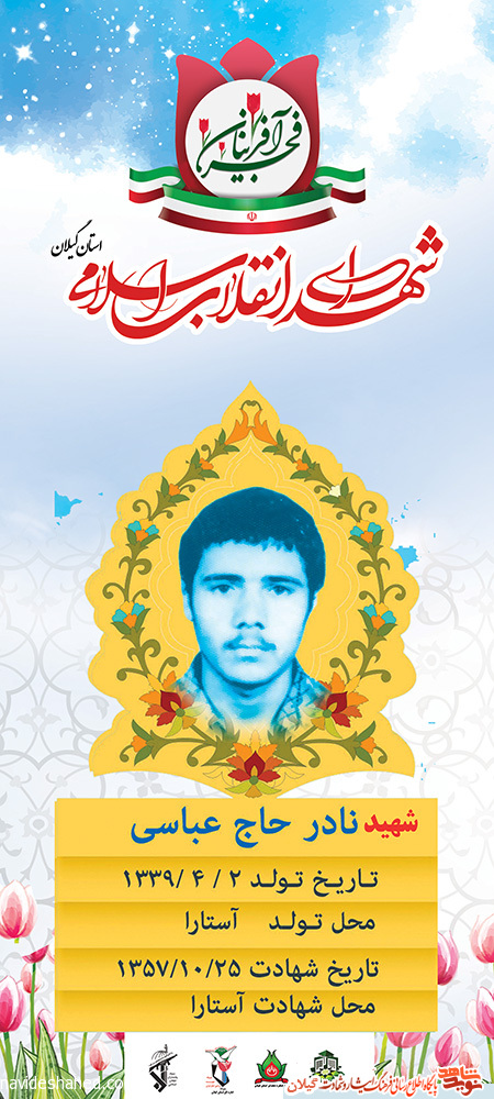 پوستر | شهید انقلاب «نادر حاج عباسی»