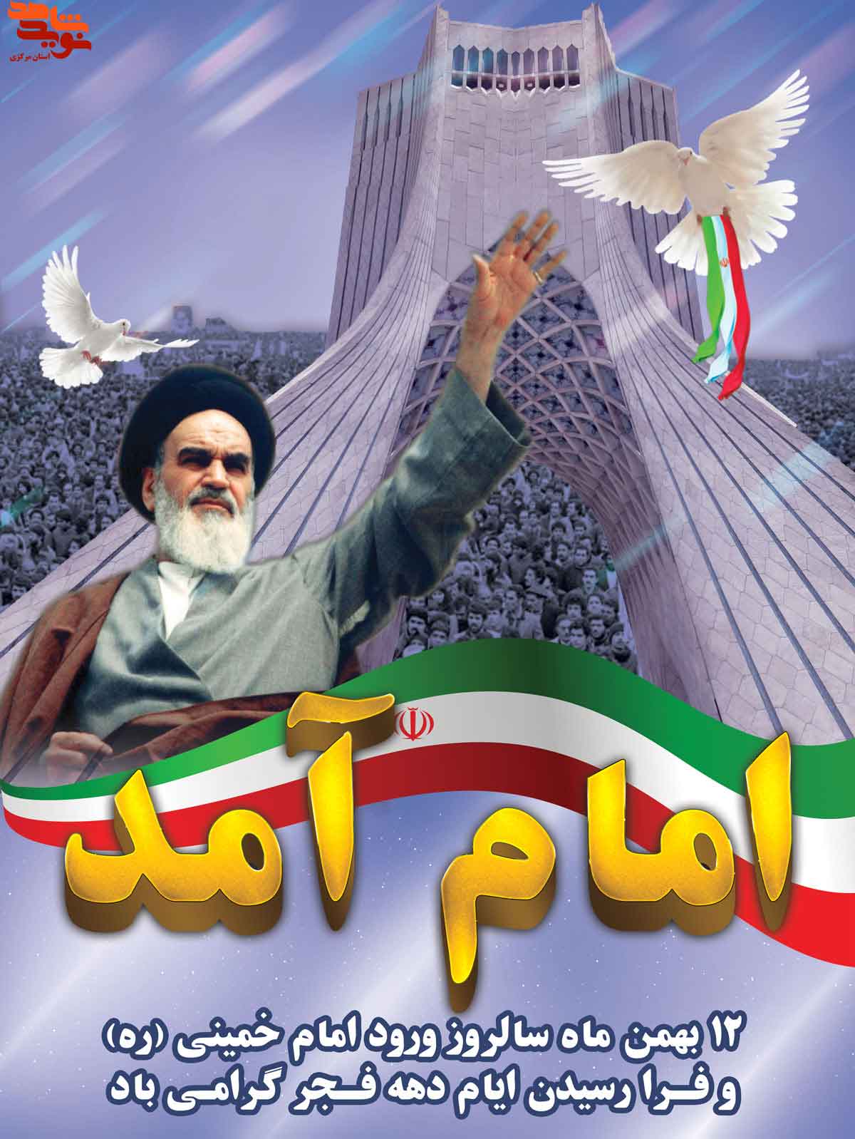 پوستر| دهه مبارک فجر انقلاب اسلامی -سری اول