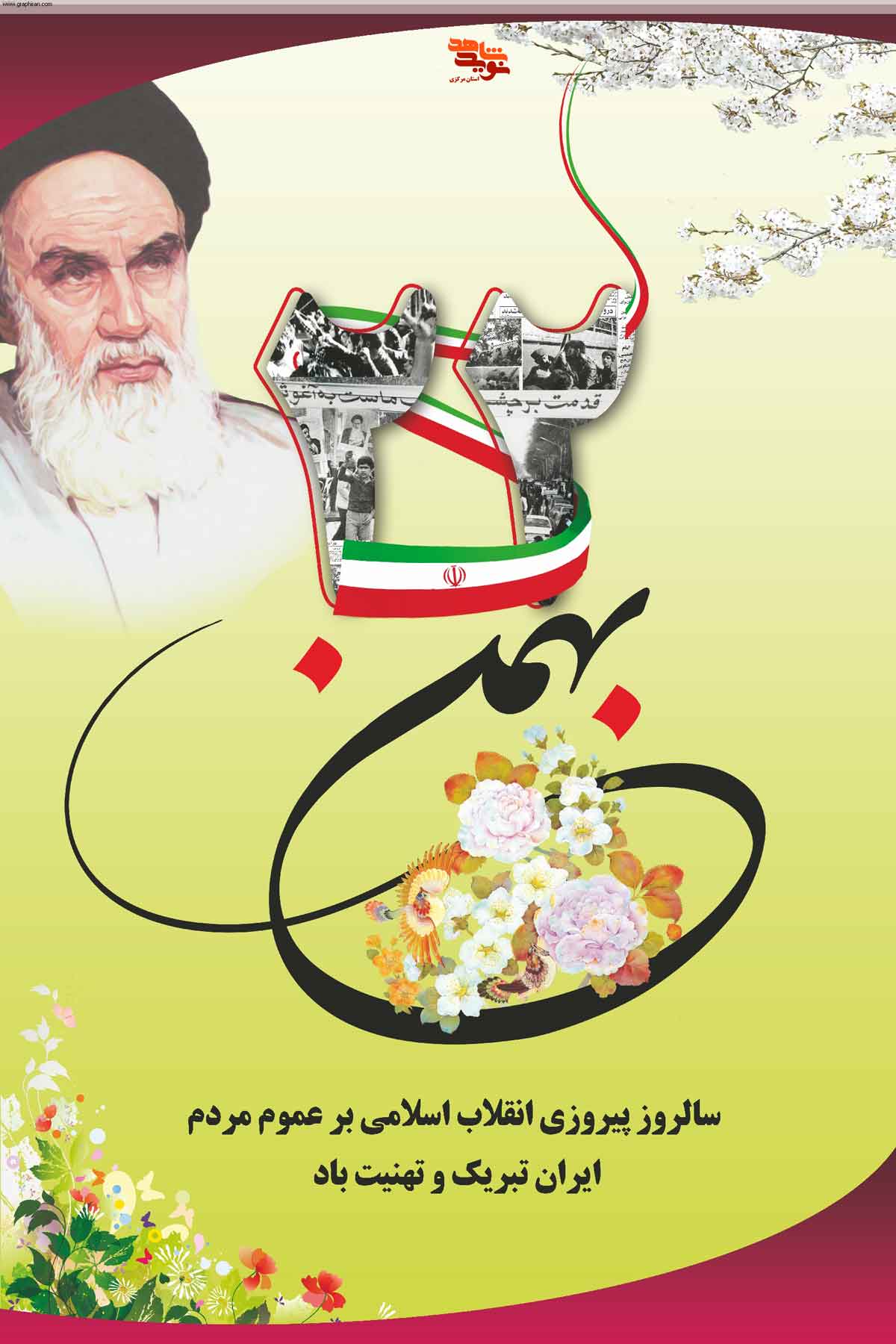 پوستر| دهه مبارک فجر انقلاب اسلامی -سری اول