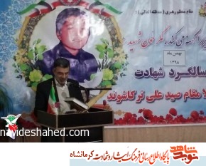 یادواره شهید گرانقدر «صید علی ترکاشوند» در شهرستان صحنه برگزار شد یادواره شهید گرانقدر «صید علی ترکاشوند» در شهرستان صحنه برگزار شد