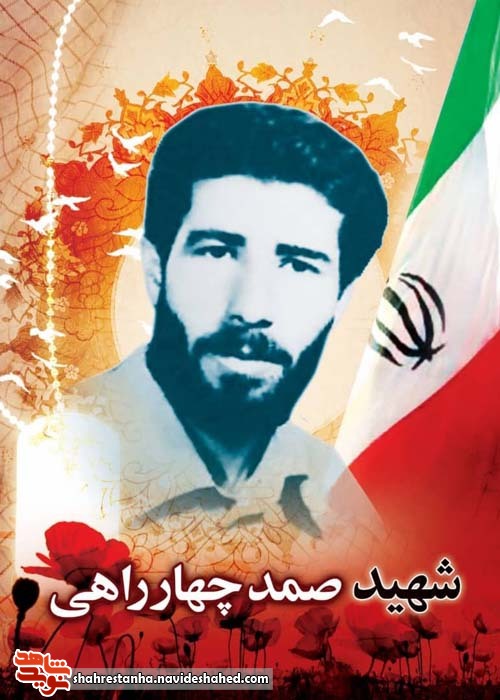 شهید شهید