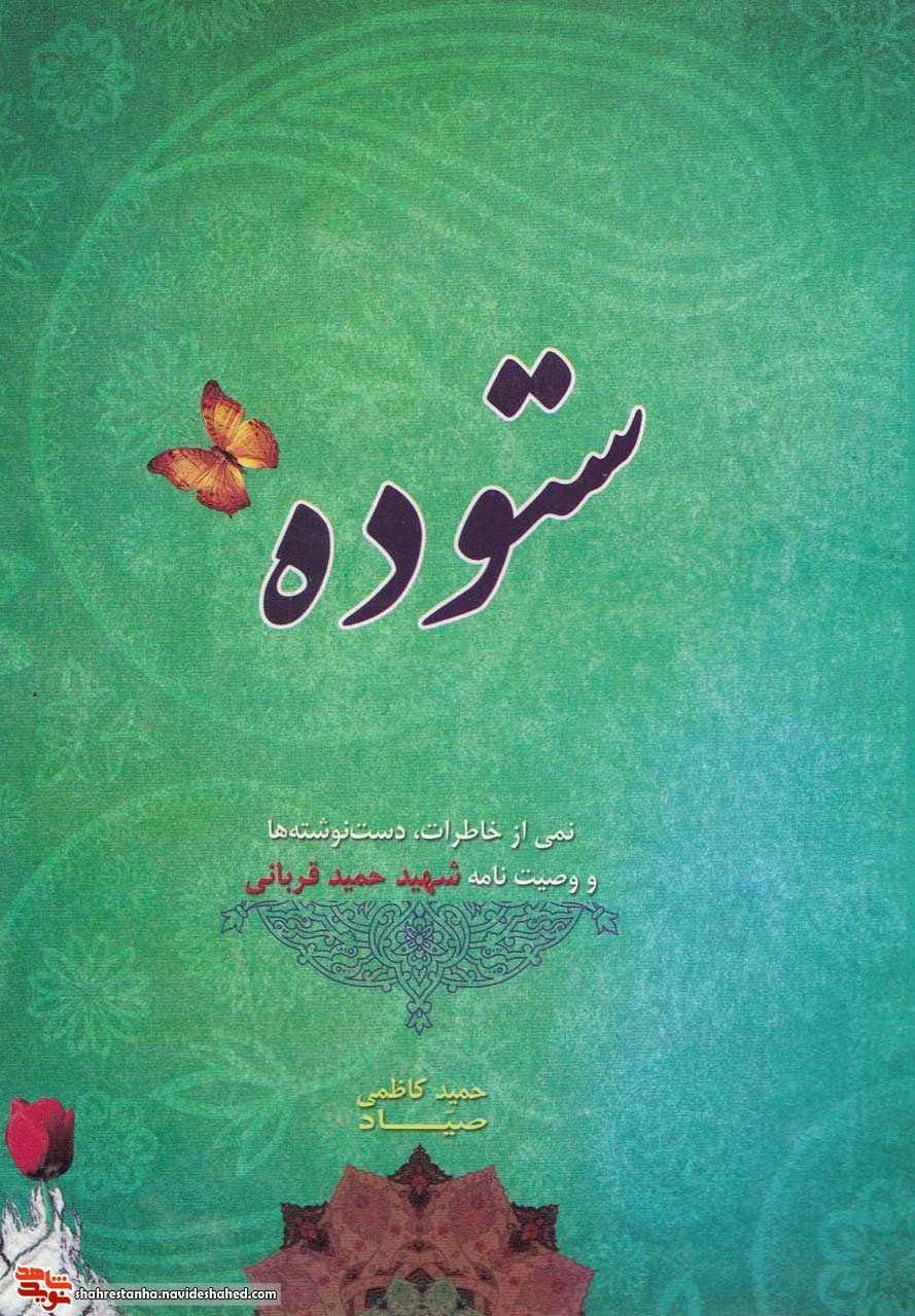 «ستوده»/ روایتی از زندگی شهید «حمید قربانی» «ستوده»/ روایتی از زندگی شهید «حمید قربانی»