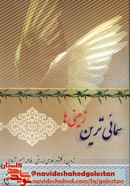 معرفی کتاب/ سمائی ترین زمینی ها معرفی کتاب/ سمائی ترین زمینی ها