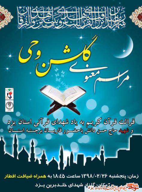 مراسم معنوی گلشن وحی برگزار می شود + پوستر مراسم معنوی گلشن وحی برگزار می شود + پوستر