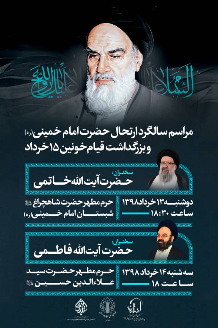 اطلاعیه / سالگرد ارتحال امام خمینی (ره) در حرم مطهر احمدبن موسی (ع) برگزار می شود