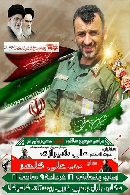 سومین سالگرد شهادت شهید مدافع حرم «حسن رجایی فر» در بابل سومین سالگرد شهادت شهید مدافع حرم «حسن رجایی فر» در بابل