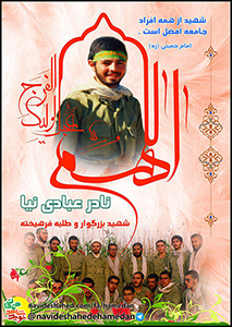 طلبه غواص شهید نادر عبادی نیا به روایت حجت الاسلام عبادی نیا برادر شهید طلبه غواص شهید نادر عبادی نیا به روایت حجت الاسلام عبادی نیا برادر شهید