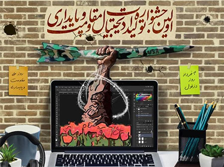 فراخوان جشنواره دیجیتال مقاومت و پایداری در دزفول آغاز شد فراخوان جشنواره دیجیتال مقاومت و پایداری در دزفول آغاز شد