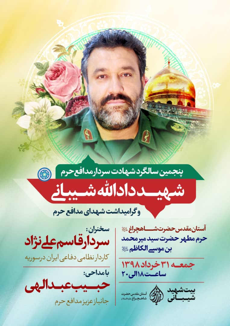 اطلاعیه / پنجمین سالگرد شهادت سردار مدافع حرم شهید دادالله شیبانی برگزار می شود