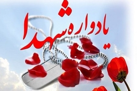 یادواره هزار شهید منطقه ۱۰ تهران برگزار میشود یادواره هزار شهید منطقه ۱۰ تهران برگزار میشود