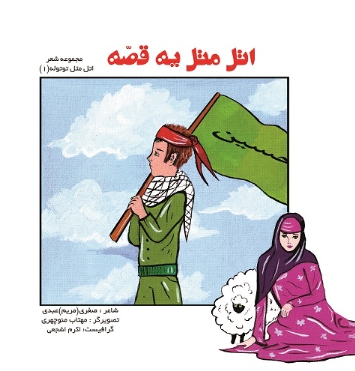 دانلود کتاب اتل متل یه قصه