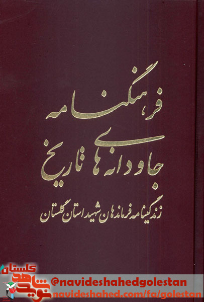 فرهنگ نامه جاودانه تاریخ«زندگینامه فرماندهان شهید استان گلستان» جلد یکم فرهنگ نامه جاودانه تاریخ«زندگینامه فرماندهان شهید استان گلستان» جلد یکم