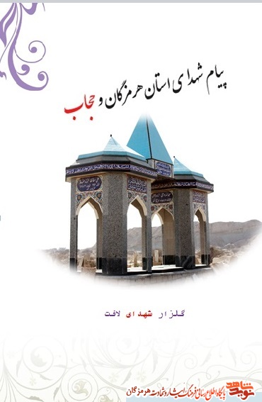 سفارش به حجاب در وصیت نامه شهدای هرمزگان سفارش به حجاب در وصیت نامه شهدای هرمزگان