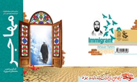 «مهاجر» خاطرات اولین شهید روحانی یزد «مهاجر» خاطرات اولین شهید روحانی یزد