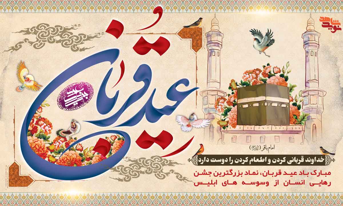 بنر| عید قربان